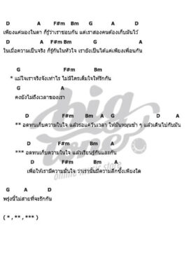 คอร์ดเพลงยุค 90- พรุ่งนี้ไม่สาย