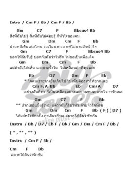 คอร์ดเพลงยุค 90- อยากได้ยินว่ารักกัน