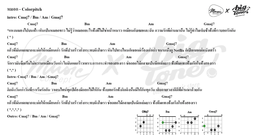 หมอก คอร์ด